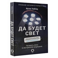 АСТ Фрэнк Хайлер "Да будет свет. Четверть века в экстренной медицине"