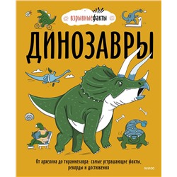 Эксмо Нудл Фьюэл "Динозавры. От архелона до тираннозавра: самые устрашающие факты, рекорды и достижения"