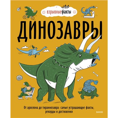Эксмо Нудл Фьюэл "Динозавры. От архелона до тираннозавра: самые устрашающие факты, рекорды и достижения"