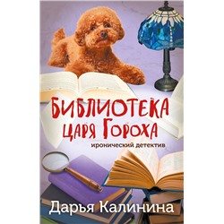 Эксмо Дарья Калинина "Библиотека царя Гороха"