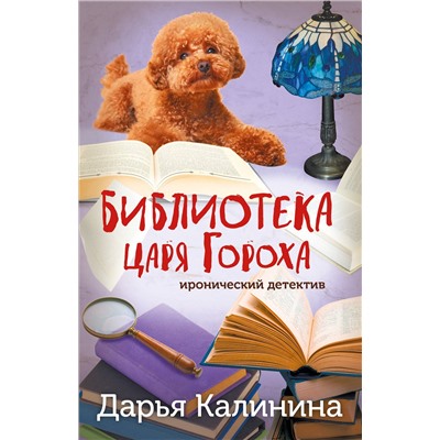 Эксмо Дарья Калинина "Библиотека царя Гороха"