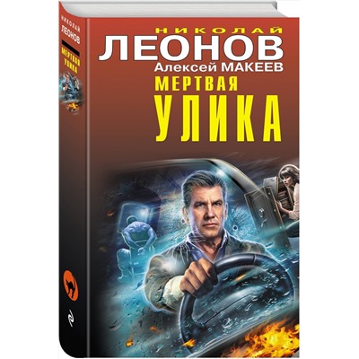 Эксмо Николай Леонов, Алексей Макеев "Мертвая улика"