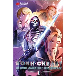 АСТ Сосори "Воин-скелет не смог защитить подземелье. Том 1"