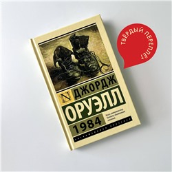 АСТ Джордж Оруэлл "1984"