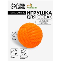 Игрушка для собак пищащая «Клубок ниток», 8 см, оранжевая