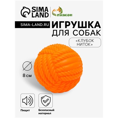 Игрушка для собак пищащая «Клубок ниток», 8 см, оранжевая