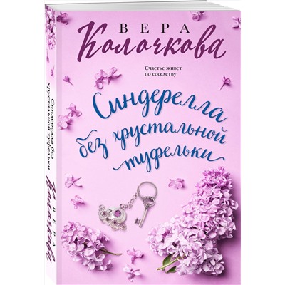 Эксмо Вера Колочкова "Синдерелла без хрустальной туфельки"