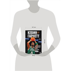 Эксмо Дэвид Ритц "Кевин Гарнетт. Азбука самого безбашенного игрока в истории НБА"