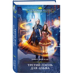 Эксмо Ольга Райская "Третий олень для эльфа"
