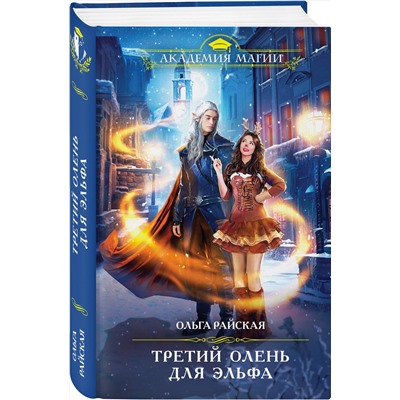 Эксмо Ольга Райская "Третий олень для эльфа"