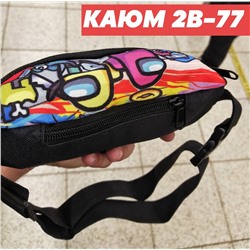 СУМКИ ДЕТСКИЕ НА ПОЯС Among Us