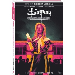 Эксмо Джорди Беллер "Баффи — истребительница вампиров. Том 1. Школа — это ад"