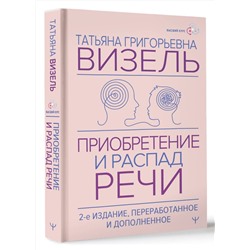 АСТ Татьяна Визель "Приобретение и распад речи. 2-е издание, переработанное и дополненное"