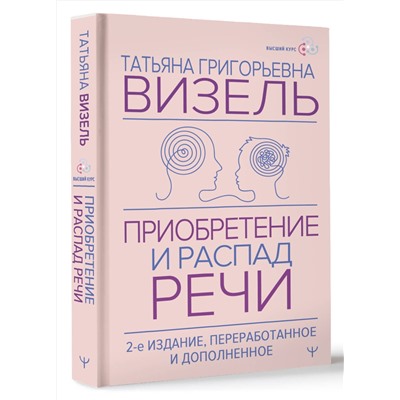 АСТ Татьяна Визель "Приобретение и распад речи. 2-е издание, переработанное и дополненное"