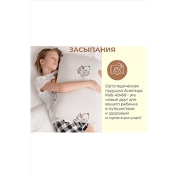 Подушка Асветида 40х60х12 Kids(детская) с эффектом памяти (мягкая) НАТАЛИ, 1069776