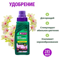 Удобрение для орхидей  Bona Forte 2 в 1 флакон,  285 мл