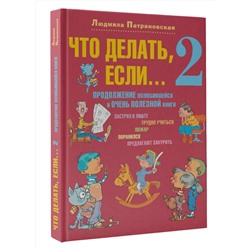 АСТ Петрановская Л.В. "Что делать, если... 2"