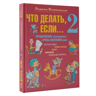 АСТ Петрановская Л.В. "Что делать, если... 2"