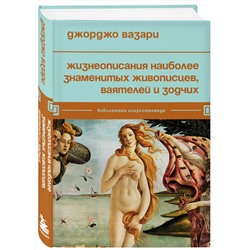Эксмо Джорджо Вазари "Жизнеописания наиболее знаменитых живописцев, ваятелей и зодчих"