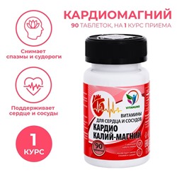 КардиоКалий-магний для сердца и сосудов, 90 таблеток по 500 мг