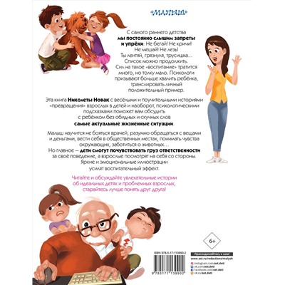 АСТ Новак Николета "Как трудно быть ребенком, или Эти непослушные взрослые"
