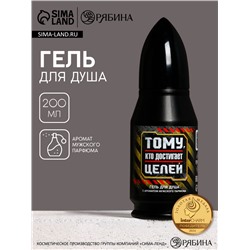 Гель для душа во флаконе пуля «Тому, кто достигает целей», 200 мл, Чистое счастье