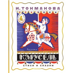 АСТ Токмакова И. "Карусель. Стихи и сказки. Рисунки Л. Токмакова"