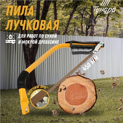Пила лучковая ТУНДРА, «волчий зуб» для быстрого пила по сухой и мокрой древесине, 450 мм