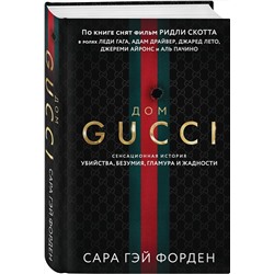 Эксмо Сара Гэй Форден "Дом Гуччи. Сенсационная история убийства, безумия, гламура и жадности (формат клатчбук)"
