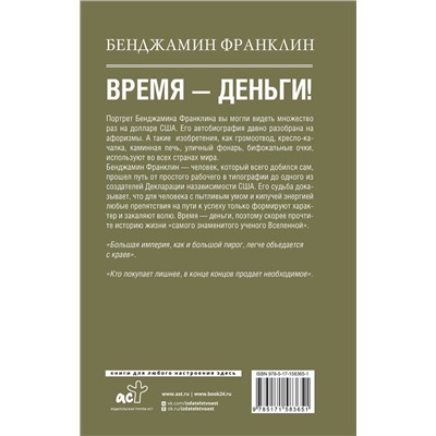 АСТ Б. Франклин "Время-деньги!"