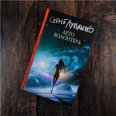 379599 АСТ Сергей Лукьяненко "Лето волонтера"