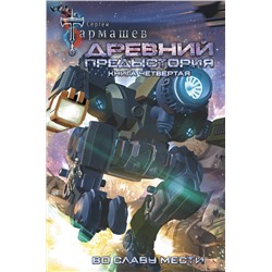 371030 АСТ Сергей Тармашев "Древний. Предыстория. Книга четвертая. Во славу мести"