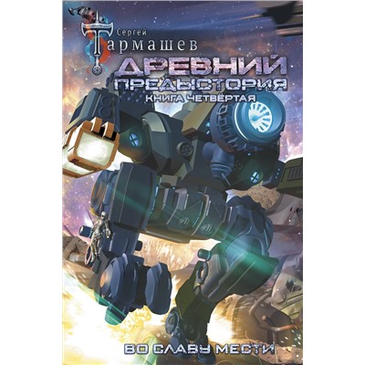 371030 АСТ Сергей Тармашев "Древний. Предыстория. Книга четвертая. Во славу мести"