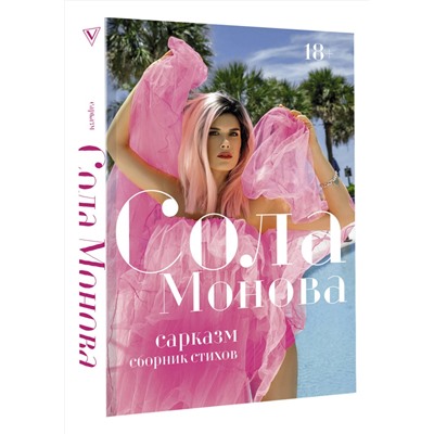 378524 АСТ Сола Монова "Сарказм. Сборник стихов"