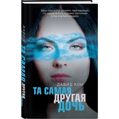 Эксмо Давид Кон "Та самая другая дочь"