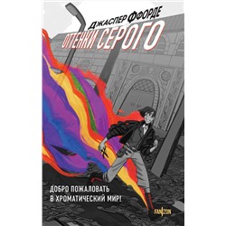 442111 Эксмо Джаспер Ффорде "Оттенки серого"