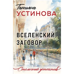 Эксмо Татьяна Устинова "Вселенский заговор"