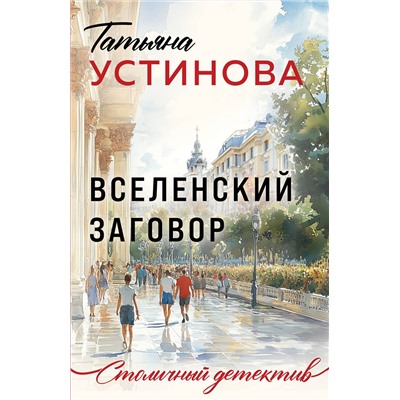 Эксмо Татьяна Устинова "Вселенский заговор"