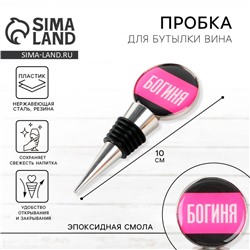 Пробка для бутылки вина «Богиня», 10 см