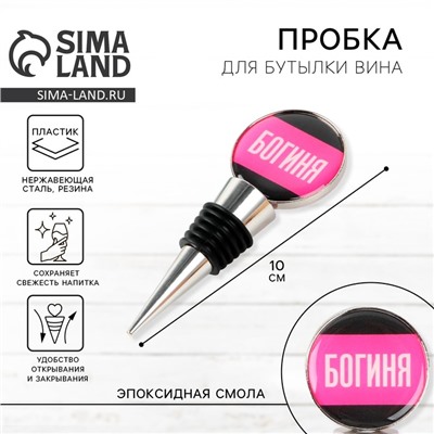 Пробка для бутылки вина «Богиня», 10 см