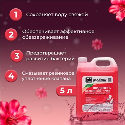 Жидкость для верхнего бачка биотуалета GOODHIM BIO-T PINK, 5 л