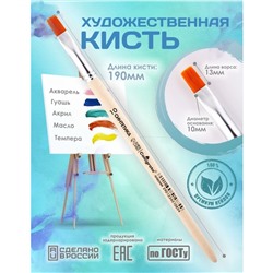 Кисть для рисования, Синтетика Плоская №10 (ширина обоймы 10 мм; длина волоса 13 мм), деревянная ручка, Calligrata