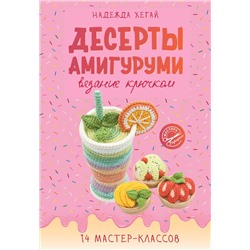 АСТ Надежда Хегай "Десерты амигуруми. Вязание крючком"