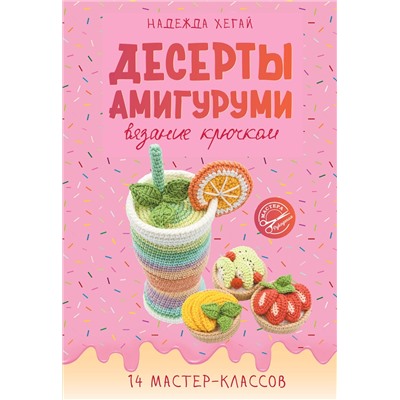 АСТ Надежда Хегай "Десерты амигуруми. Вязание крючком"
