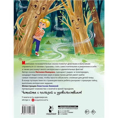 АСТ Немцова Н.Л. "Как победить страхи. Энциклопедия в сказках"