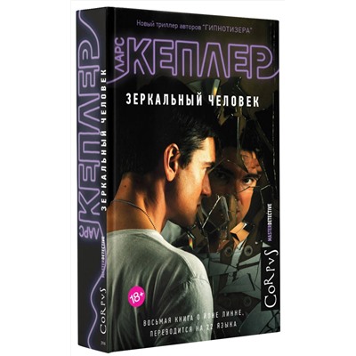 АСТ Ларс Кеплер "Зеркальный человек"