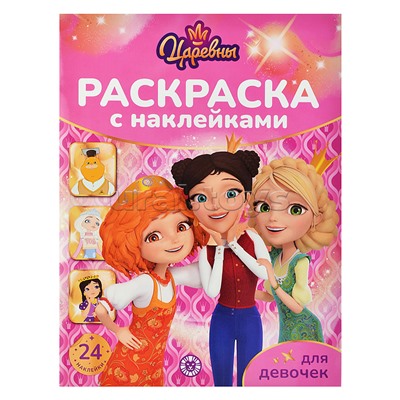 Раскраска для девочек № РДД 2404 "Царевны"