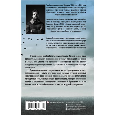 373641 АСТ Тим Скоренко "Стекло"