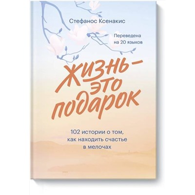 Эксмо Стефанос Ксенакис "Жизнь - это подарок. 102 истории о том, как находить счастье в мелочах"