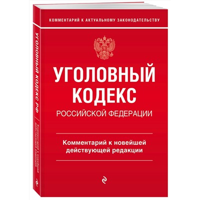 Эксмо А.Д. Щербаков "Уголовный кодекс Российской Федерации. Комментарий к новейшей действующей редакции"